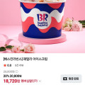 [네이버]배스킨라빈스 패밀리 아이스크림(20,800원/무료)
