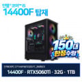 [하이마트몰]14400F + 32G + RTX5060Ti + 1TB 완본체 (1,449,680원/무배)