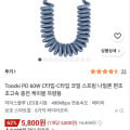 [쿠팡]Toocki PD 60W C타입 코일 스프링 편조 차량용 충전케이블 (5,800원/와우무료)