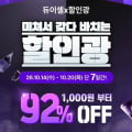 [자사몰]듀이셀x할인광 최대 92% 할인 (1,000원~/조건부무료)