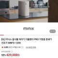 [네이버][2L] 미닉스 음식물 처리기 더플렌더 PRO 가정용 분쇄기 건조기 MNFD-120G (429,000원/무료)
