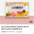 [네이버]사조오양 요리베이컨 1kg 베이컨 (멤버십 8,450원/무료)