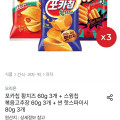 [오늘의집]포카칩 황치즈 60g 3개 + 스윙칩 60g 3개 + 썬 핫스파이시 80g 3개 (카카오12,069원 / 무료)