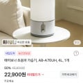 [토스]에어보나 초음파 가습기, AB-A70UH, 4L (22,900원/무료)