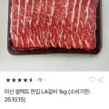 [동원몰]미산 셀렉트 한입 LA갈비 1kg (19,900원/무배)