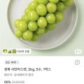 [토스]경북 샤인머스켓 2kg 5수 (8,300원/무료)
