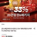 [롯데온]CGV 2d 관람권 (9,980원/무료)