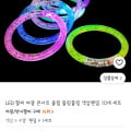 [쿠팡]LED 야광팔찌(9,900원/무료배송)