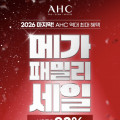AHC 임직원 패밀리 세일