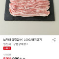 [홈플러스] 보먹돼 삼겹살 100g(990원/3000원)