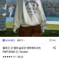 [롯데온]플루크 굿 캠퍼 슬로건 맨투맨 (25,080원/무료)