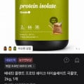 [토스]베네틴 플랜트 프로틴 쉐이크 아이솔레이트 곡물맛 2kg (21,900원/무료)