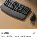 [SSF]로지텍 Wave keys + Lift Combo 세트 (122,400원 / 무료)