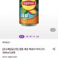 [롯데온]립톤 제로 복숭아 아이스티 355ml 24캔 (10,000원/무료)