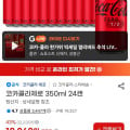 [롯데온]코카콜라제로 350ml 24개 (카드16,260원/무료)