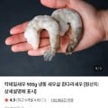 [네이버]칵테일새우 41/50 900g (10,520원/네멤무료)