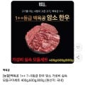 [11번가]1++등급 한우 암소 실속 모둠구이 800g (44,380원/무료)