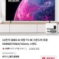 [네이버]LG전자 QNED AI 대형 TV 4K 사운드바 포함 65QNED75AEA(163cm), 스탠드 (1,251,880/무료)