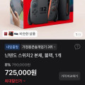 [토스]닌텐도 스위치2 72.5 적립별도 무료배송