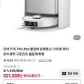 네이버)모바 P70 Pro Ultra 물걸레 로봇청소기(521,550원,무배)