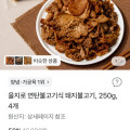 [토스]양념돼지불고기 250g x 4팩 /  7,990원(무배)