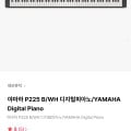 [하이마트몰]야마하 P225 B/WH 디지털피아노 (711,000원/무료)