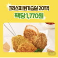 [굽네몰]크리스피 닭가슴살 콘치즈바사삭 20팩 (35,400원/무료)