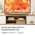 [네이버]삼성 75인치 네오QLED TV KQ75QNH70AFXKR (1,743,430원/무료)