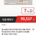 [롯데온]키크론 K10 PRO SE2 ZMK 레트로 파스텔 유무선 키보드 (99,510원/무료)
