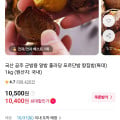 [11번가]국산 공주 칼집밤 특대 1kg (10,500원/무료)
