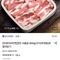 [롯데온]한돈 꼬들살 400g+400g (11,230원/무료)