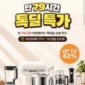 [카카오톡딜]키친에이드 톡딜 할인가 최종 99,000원~