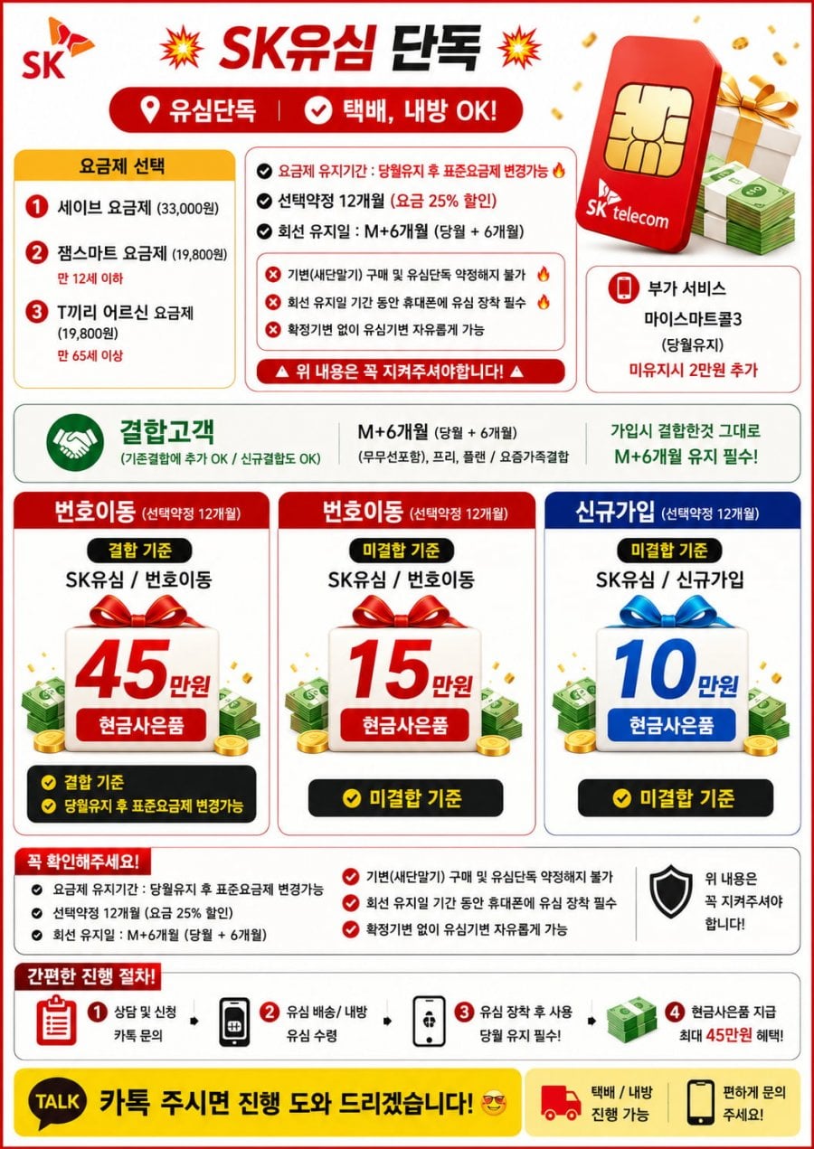 SK 유심단독 45만 지급 당월이후 표준변경가능 / LG 85요금제 폴드8, 아이폰17 할인 초특가 / SK 아이폰17 , S26 초특가