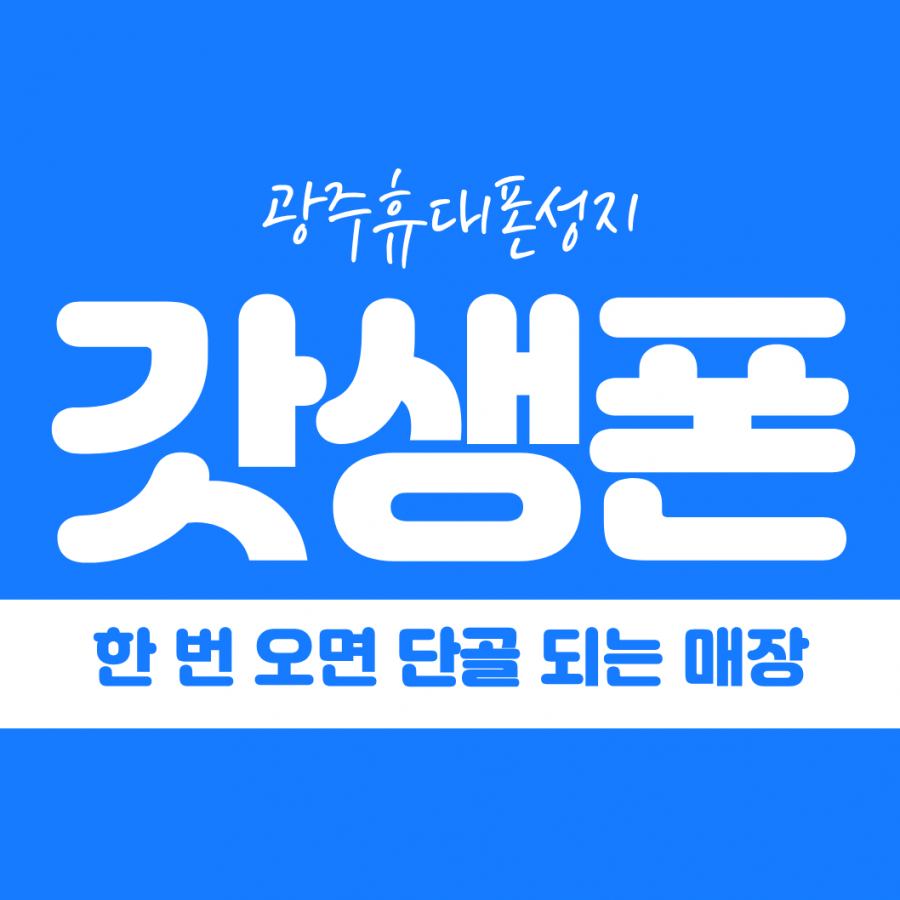 [현금완납] 9월 03일 전남광주통합특별시 전남 광주 휴대폰성지 시세표 공유
