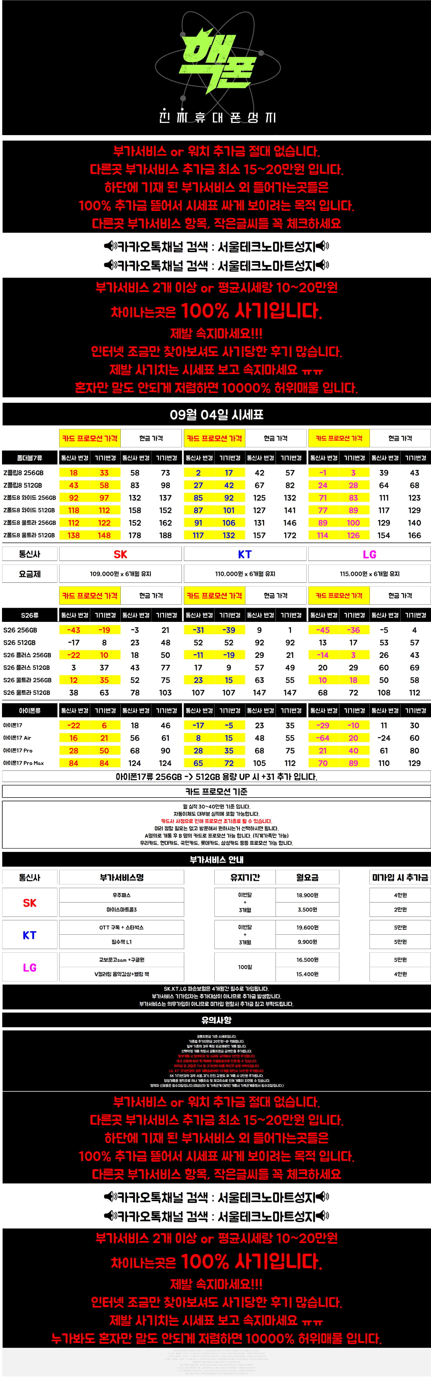 테크노마트 성지 대란 시세표 ㄷㄷ;;JPG [기기반납X, 추가금X, 카드X, 장난질X]