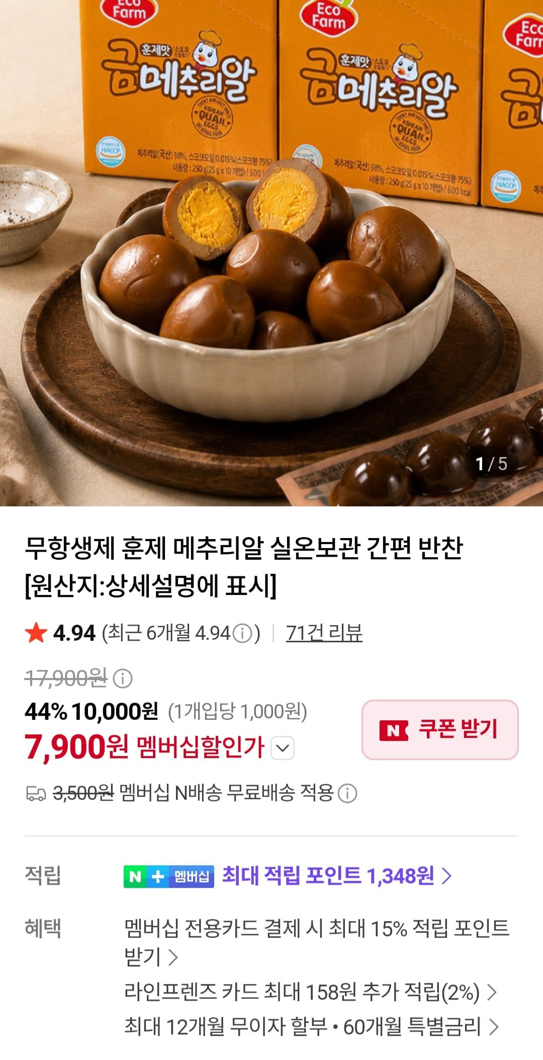 [네이버] 훈제 메추리알 25g 10팩 (네멤 7,900원/네멤무료)