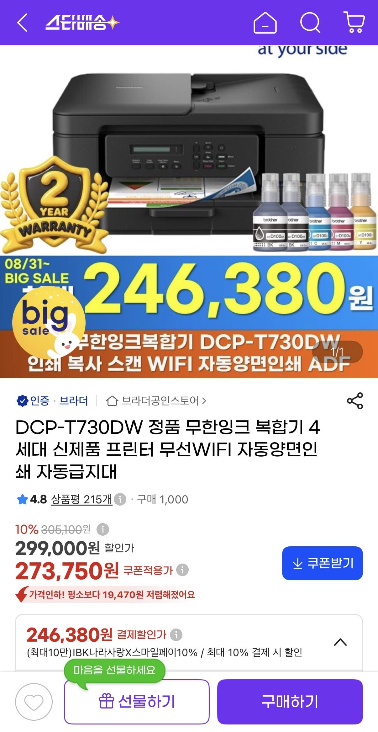 [G마켓] 브라더 DCP-T730DW 정품 무한잉크 복합기 (246,380원/무료)