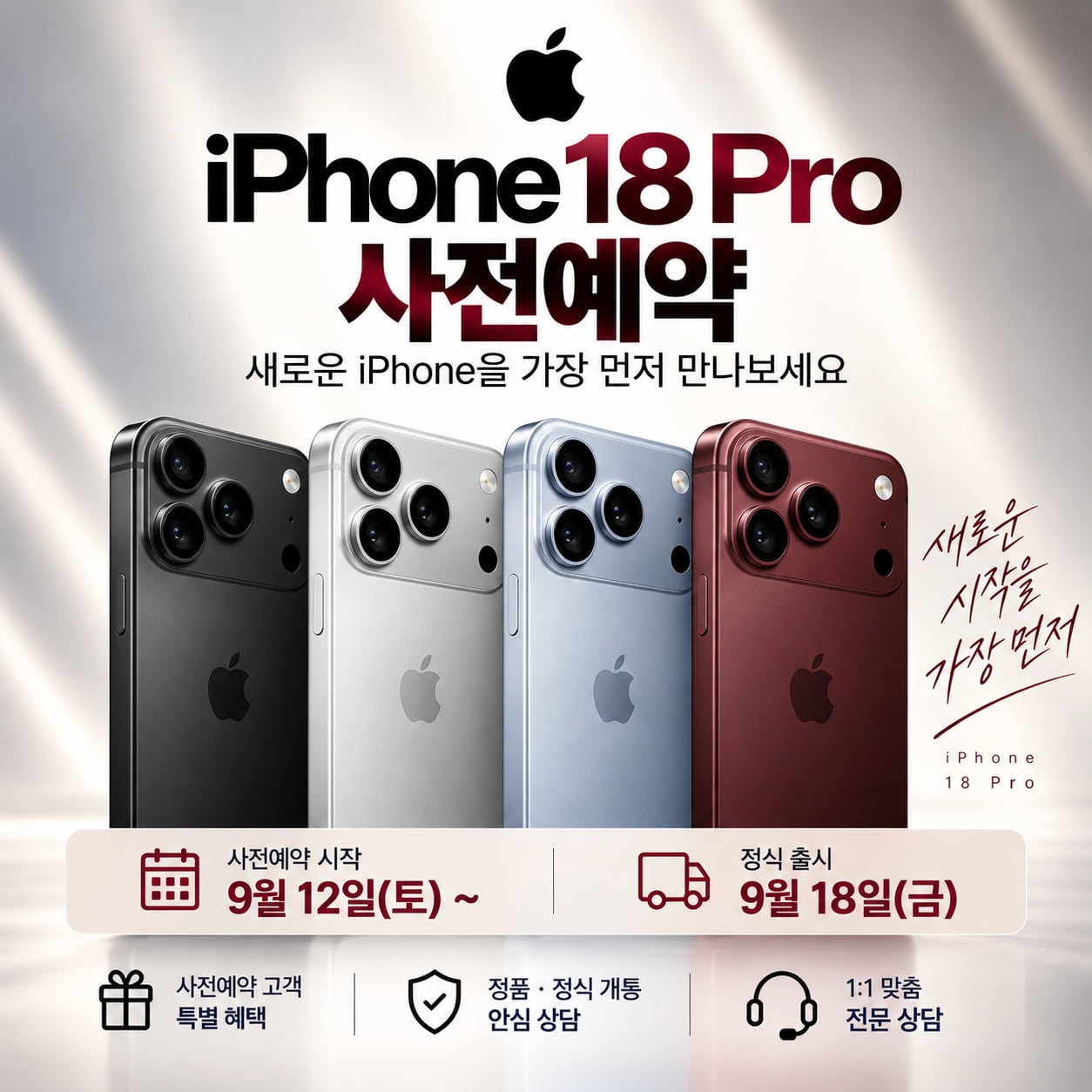 2026-09-11 광진구 휴대폰성지 시세표/아이폰18PRO/PROMAX/사전예약 접수시 추가혜택!