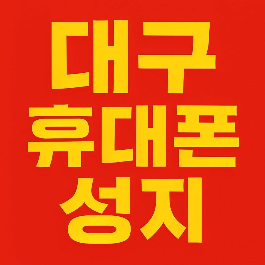 대구 용산동 더벤티옆 9/11 특가~! / SK로 유심만이동+인터넷+TV 현금 최대 90만원 당일 지급!! / 최소부가로만 조건그대로 진행 / 카드,반납,인터넷 조건X / 방문전 채팅상담후 내방하기에 말달라지거나 가격변동, 헛걸음없음