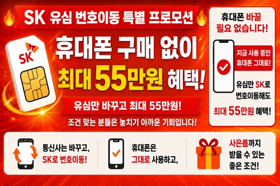 SK 유심만 개통해도 사은품 59만 !! SK번호이동 퀀텀6, 0원 , A17 사은품 30만 지급 아이폰 18 사전예약 최대혜택