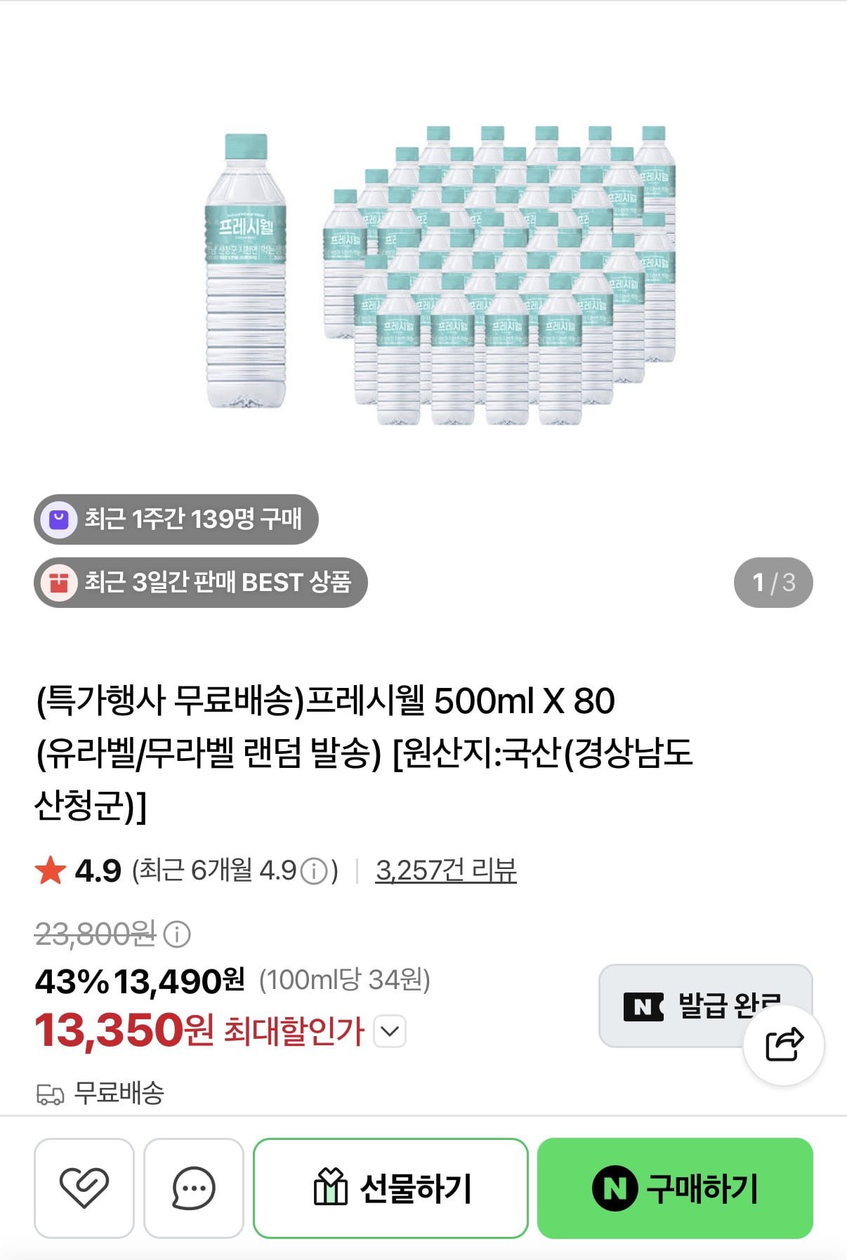 [네이버] 프레시웰 500ml X 80병 유/무라벨 랜덤 발송 (13,350원/무료)