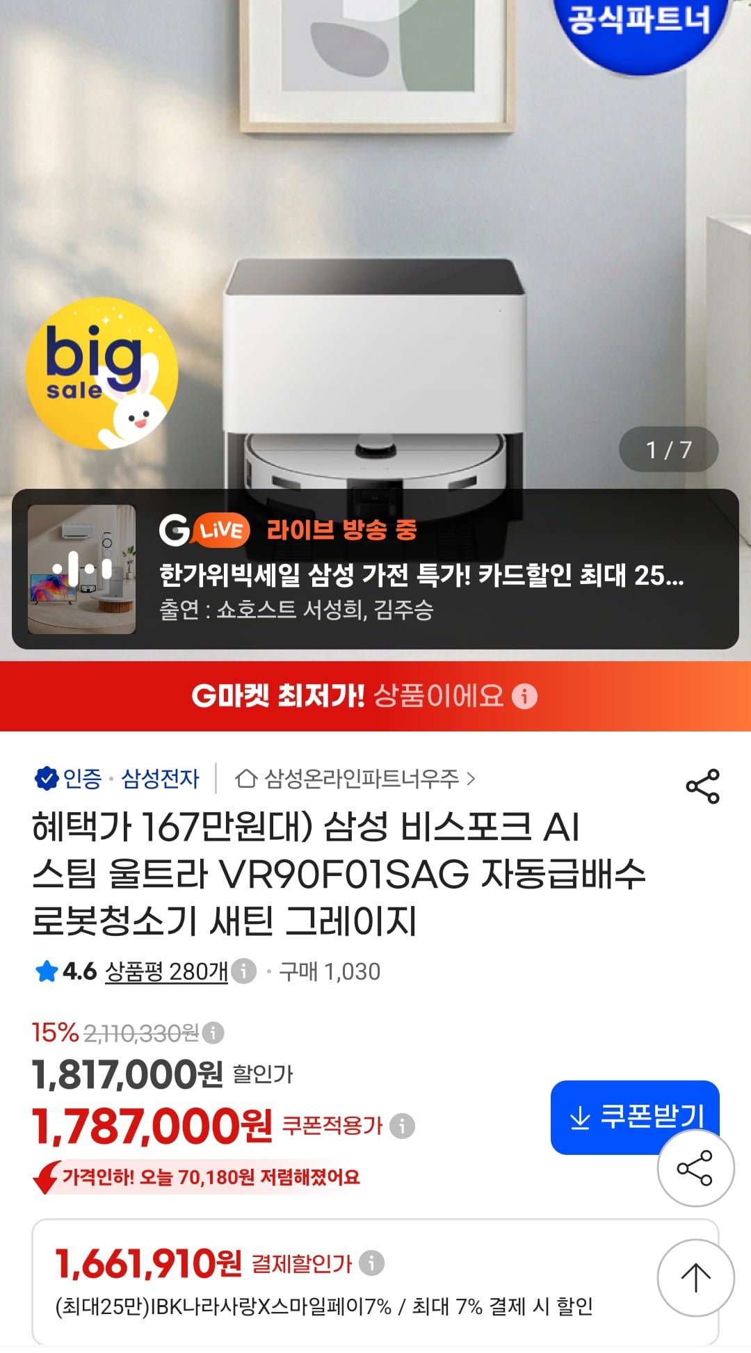 [G마켓] 삼성 비스포크 AI 스팀 울트라 VR90F01SAG 자동급배수 로봇청소기 (1,689,810원/무료)