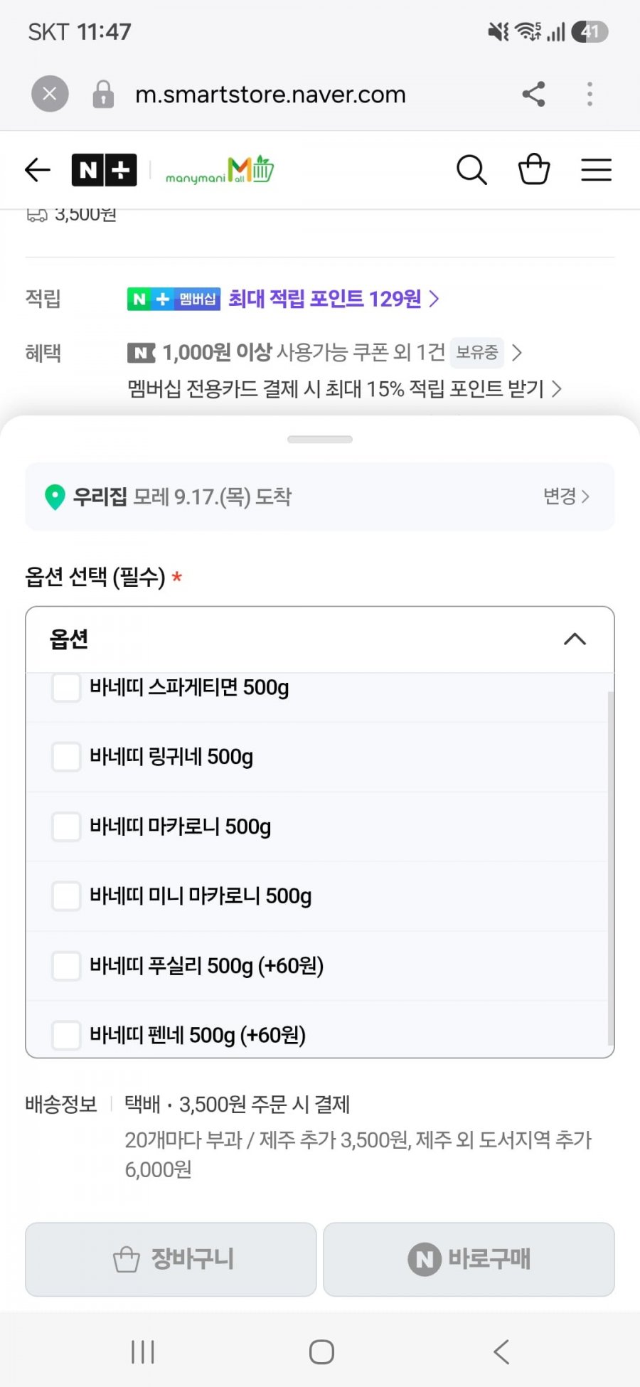 바네띠 터키 스파게티면 500g 듀럼밀 세몰리나 파스타면 외 5종