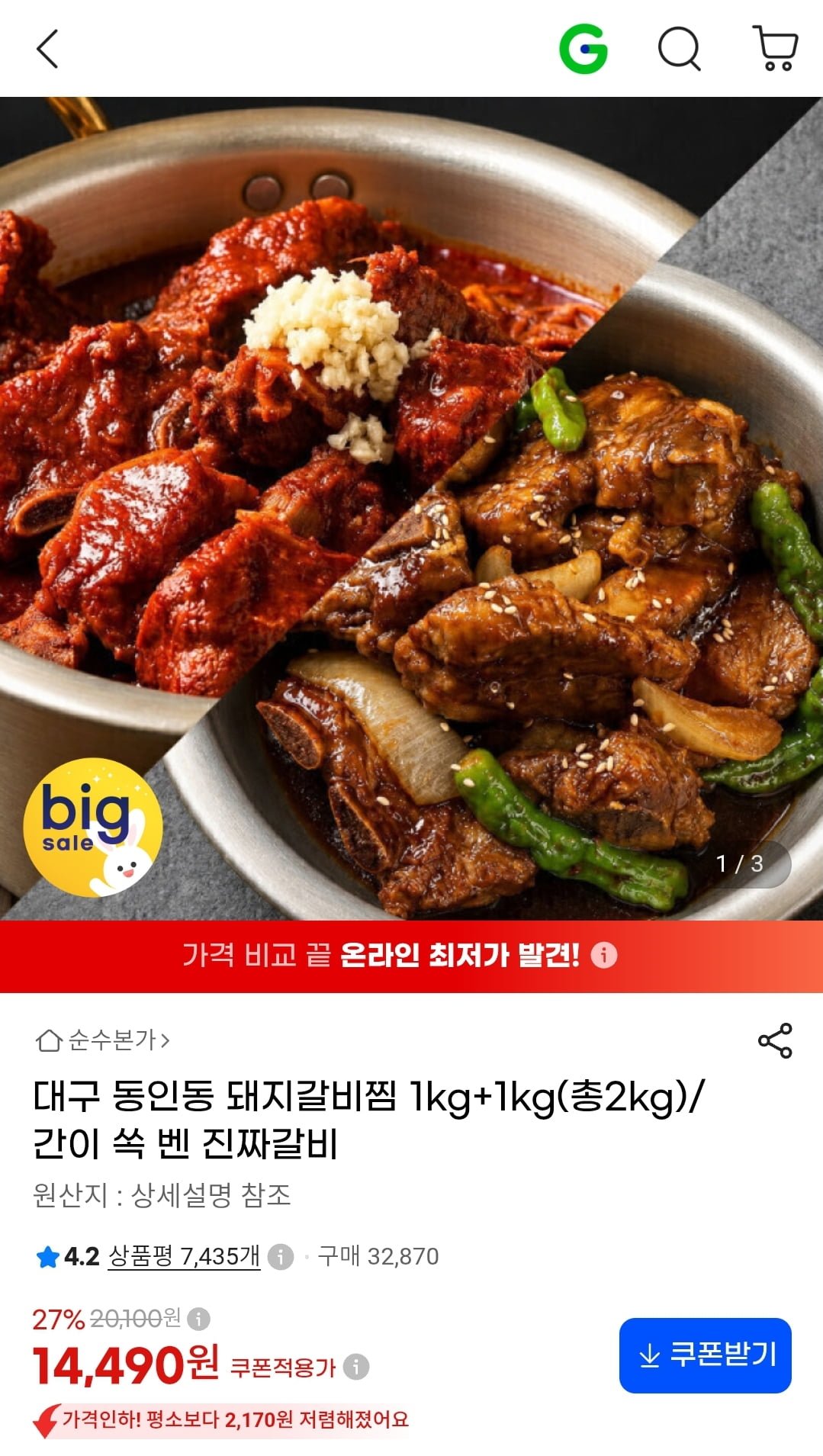 [G마켓] 대구 동인동 돼지갈비찜 1kg+1kg(총2kg) (14,490원/무료)