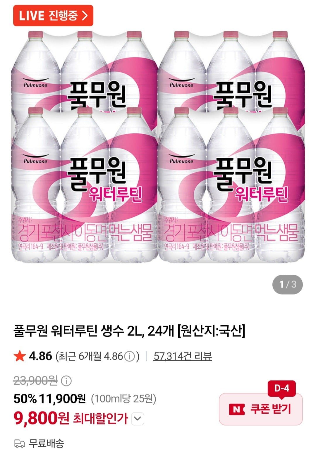 [네이버] 풀무원 워터루틴 생수 2L, 24개 (9,800원/무료)