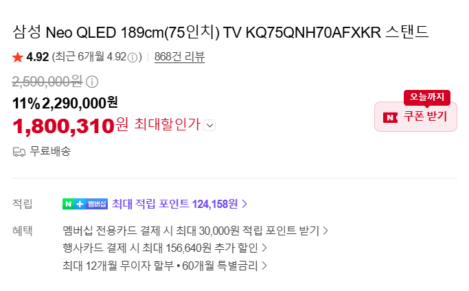 삼성 Neo QLED 75인치