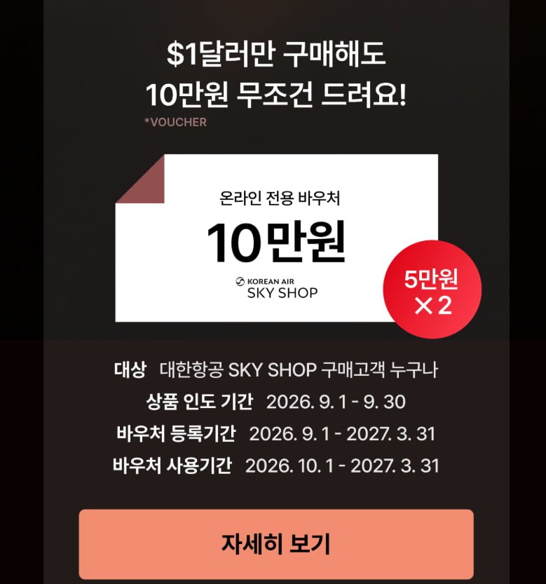 대한항공 기내 면세점 스카이샵 30만원 14% (258000원/무배) , LCC 20%