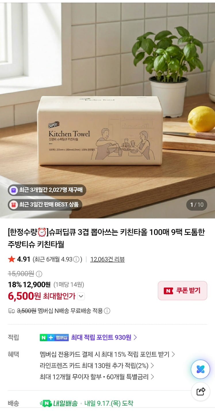 [네이버] 슈퍼딥큐 천연펄프 3겹 뽑아쓰는 키친타올 100매 9개입 (6,500원/네멤무료)