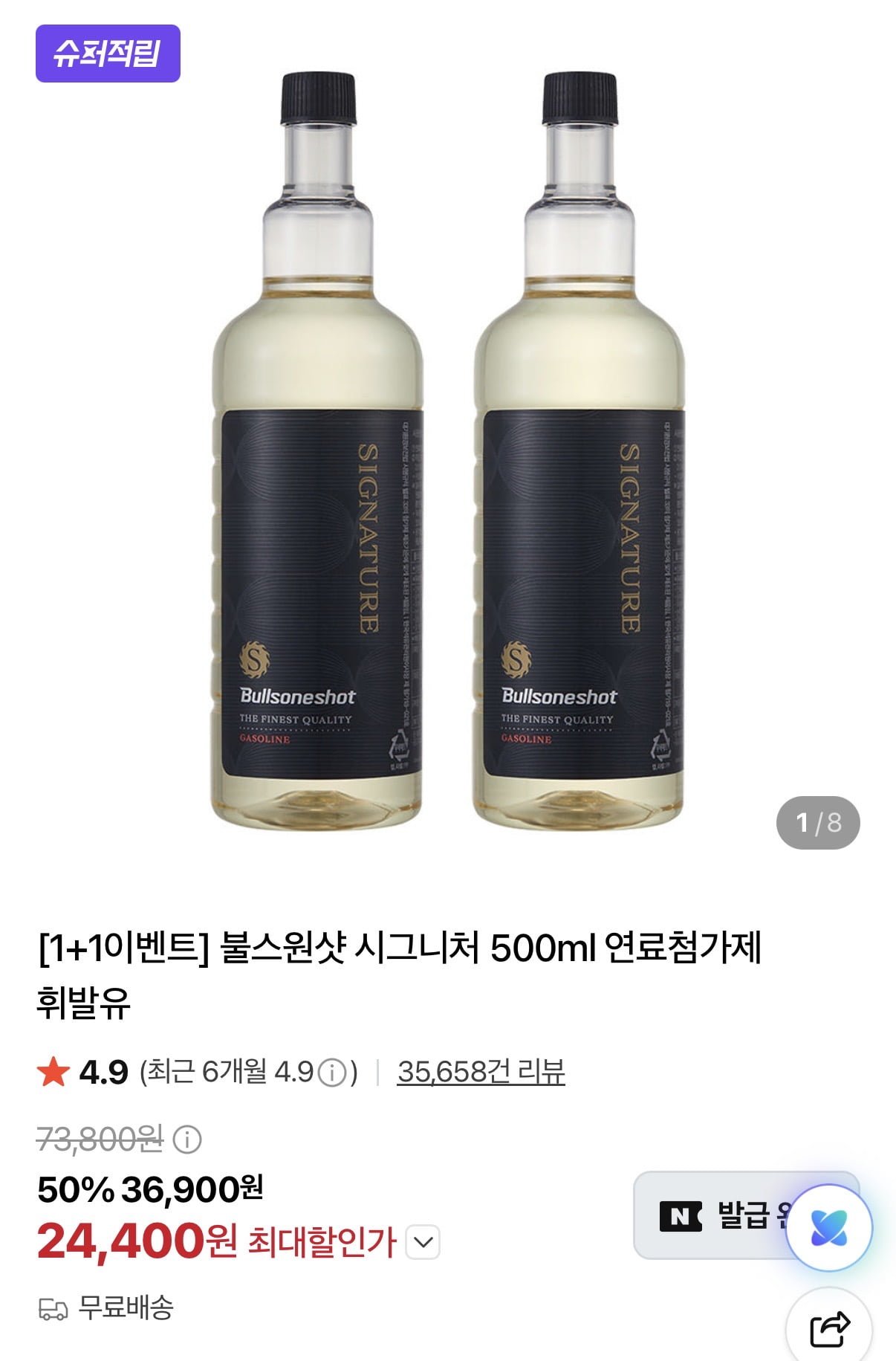 [네이버] 차량용 시그니처 연료첨가제 1+1 500ml 카드할인(24,400원/무배)