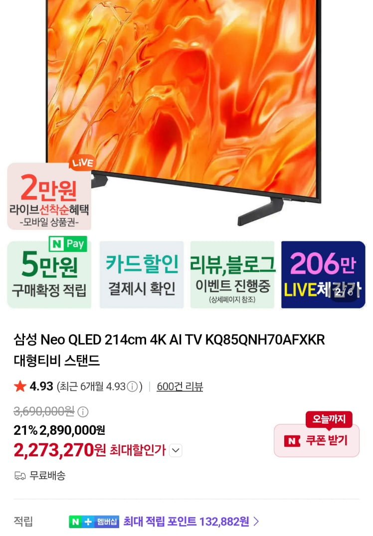 [네이버] 삼성 네오 QLED 85인치 4K KQ85QNH70AFXKR 스탠드형 (2,273,270원/무료)